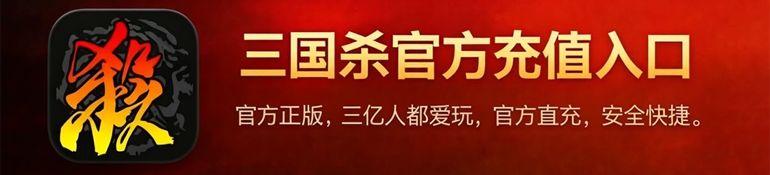 三国杀官方充值入口